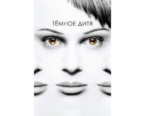 Темное дитя 1-5 сезон  смотреть онлайн 