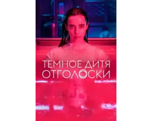 Тёмное дитя: Отголоски 1 сезон  смотреть онлайн 