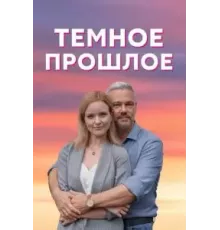 Тёмное прошлое 1 сезон  (2022)