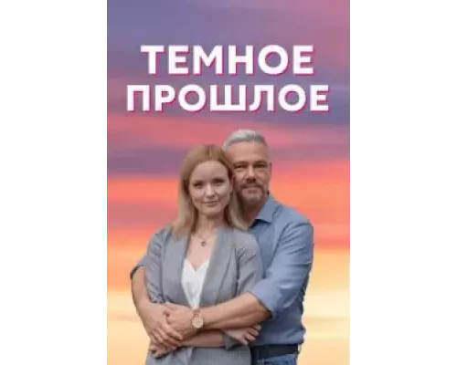 Тёмное прошлое 1 сезон  смотреть онлайн 