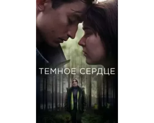 Тёмное сердце 1 сезон  смотреть онлайн 