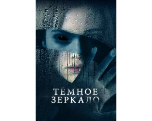   Тёмное зеркало (смотреть онлайн)