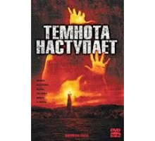 Темнота наступает (2003)