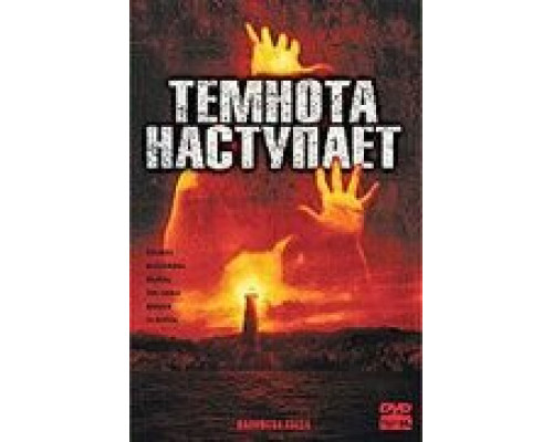 Темнота наступает (смотреть онлайн)