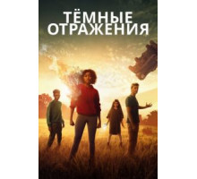 Тёмные отражения (2018)