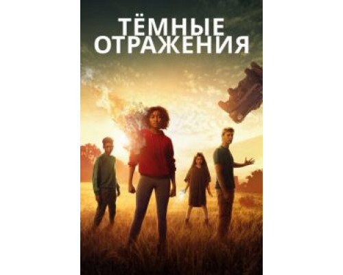   Тёмные отражения (смотреть онлайн)