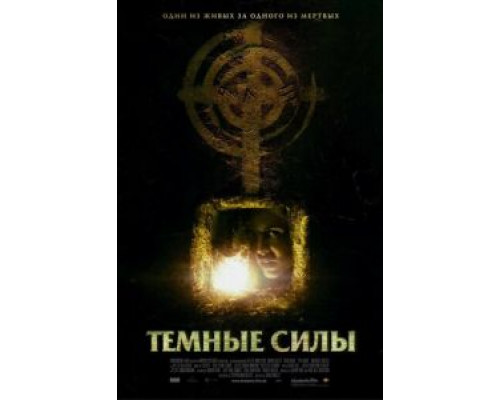 Темные силы (смотреть онлайн)