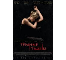 Темные тайны (2015)