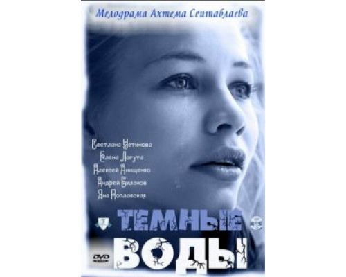 Тёмные воды (смотреть онлайн)