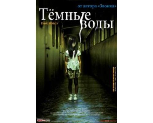Темные воды (смотреть онлайн)