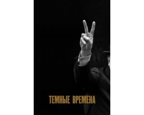   Темные времена (смотреть онлайн)