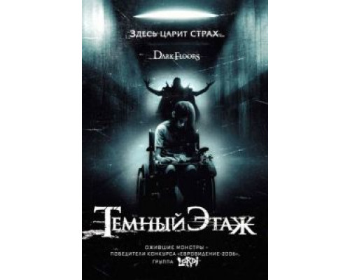 Темный этаж (смотреть онлайн)