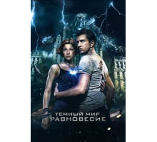 Тёмный мир: Равновесие (2013)
