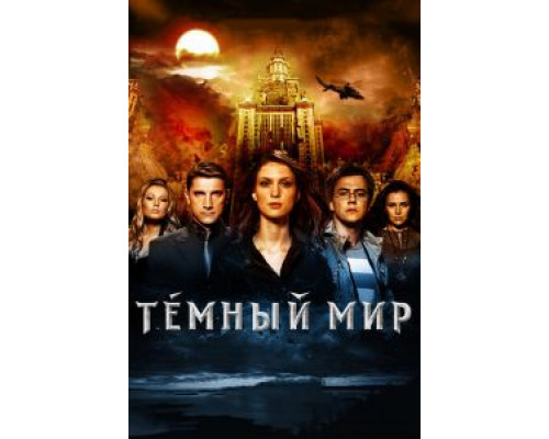   Темный мир в 3D (смотреть онлайн)