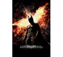 Темный рыцарь: Возрождение легенды (2012)