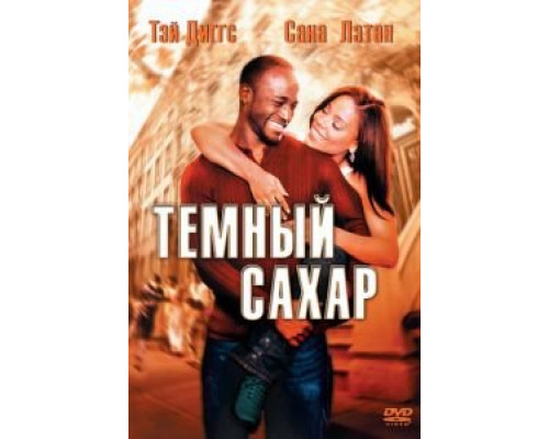 Темный сахар (смотреть онлайн)