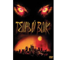 Темный волк (2003)