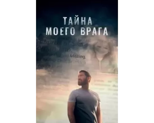 Тёмный враг (смотреть онлайн)