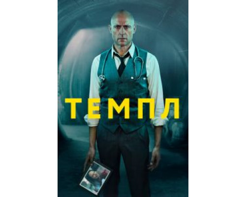 Темпл 1-2 сезон  смотреть онлайн 