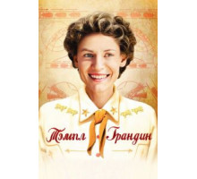Тэмпл Грандин (2010)