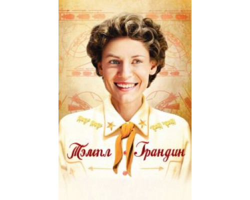   Тэмпл Грандин (смотреть онлайн)
