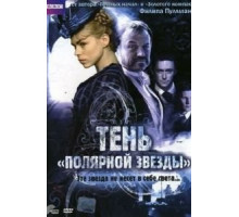Тень «Полярной звезды» (2007)