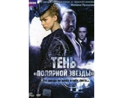 Тень «Полярной звезды» (смотреть онлайн)