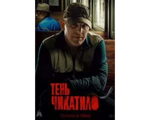 Тень Чикатило 1 сезон  смотреть онлайн 