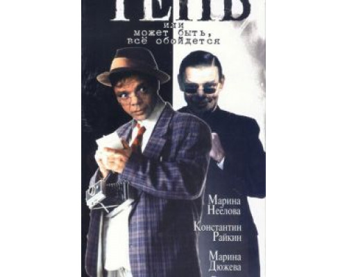 Тень, или Может быть, все обойдется (смотреть онлайн)