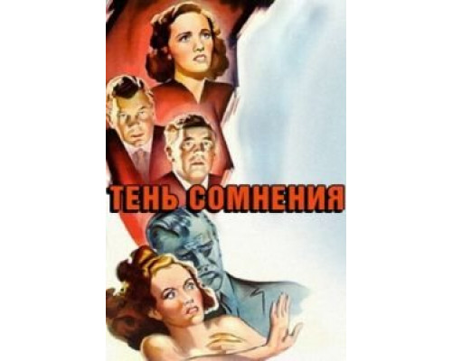 Тень сомнения (смотреть онлайн)