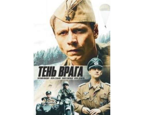   Тень врага (смотреть онлайн)