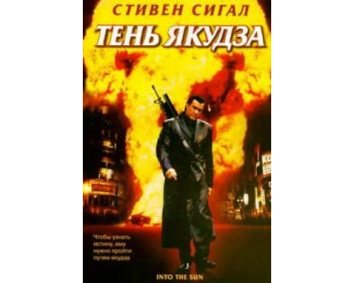 Тень якудза (смотреть онлайн)