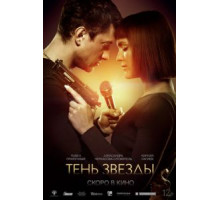 Тень звезды (2020)