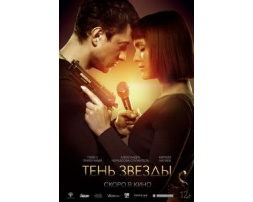   Тень звезды (смотреть онлайн)