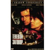 Теневой заговор (1996)