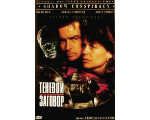 Теневой заговор (смотреть онлайн)