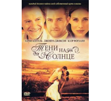 Тени на солнце (2005)