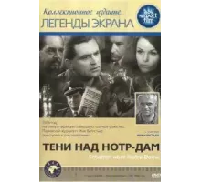 Тени над Нотр-Дам (1971)