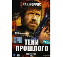 Тени прошлого (2005)