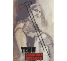 Тени забытых предков (1964)