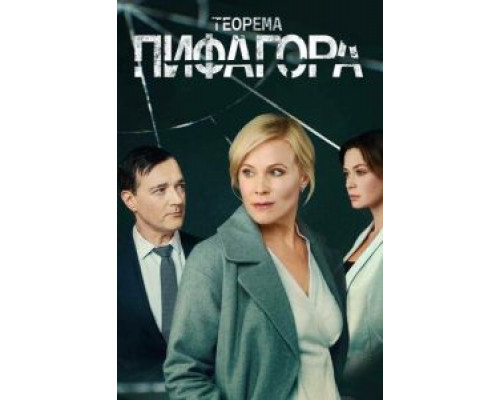 Теорема Пифагора 1 сезон смотреть онлайн 