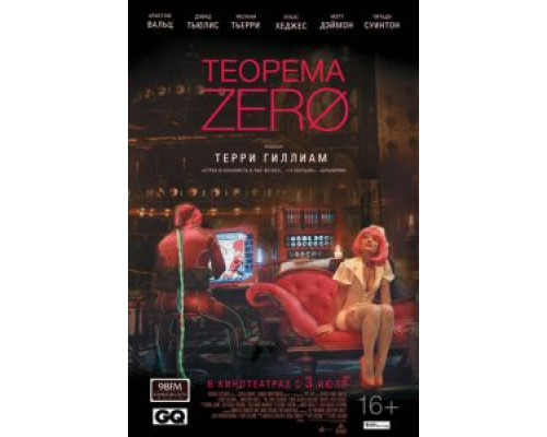   Теорема Зеро (смотреть онлайн)