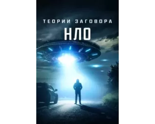 Теории заговора: НЛО (смотреть онлайн)