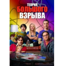 Теория большого взрыва 1-12 сезон (2007)