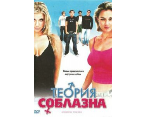 Теория соблазна (смотреть онлайн)