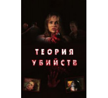 Теория убийств (2008)