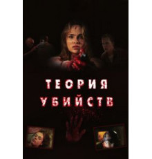 Теория убийств (2008)