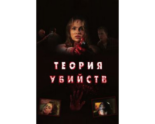 Теория убийств (смотреть онлайн)
