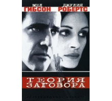 Теория заговора (1997)