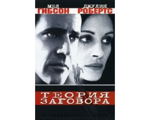 Теория заговора (смотреть онлайн)